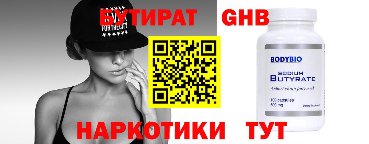 БУТИРАТ вода Губкин
